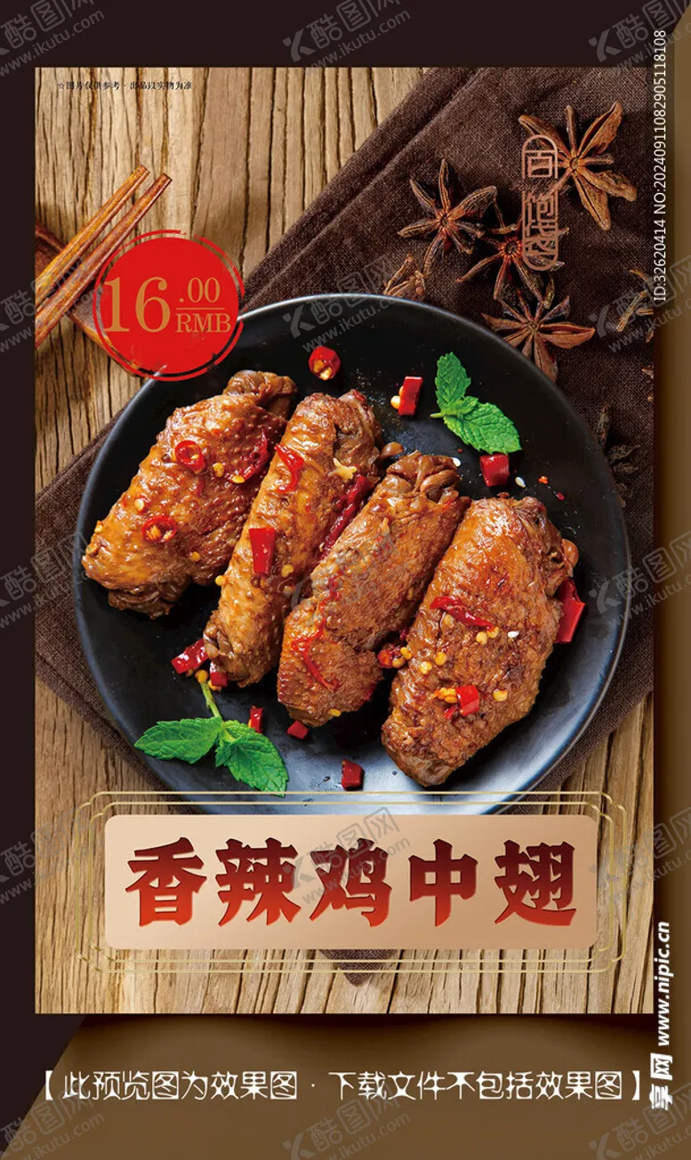编号：62699102220047119065【酷图网】源文件下载-烤翅