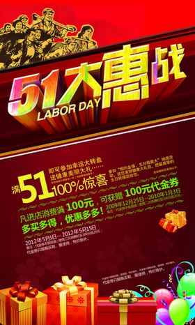 五一大惠战绚丽火爆促销宣传海报