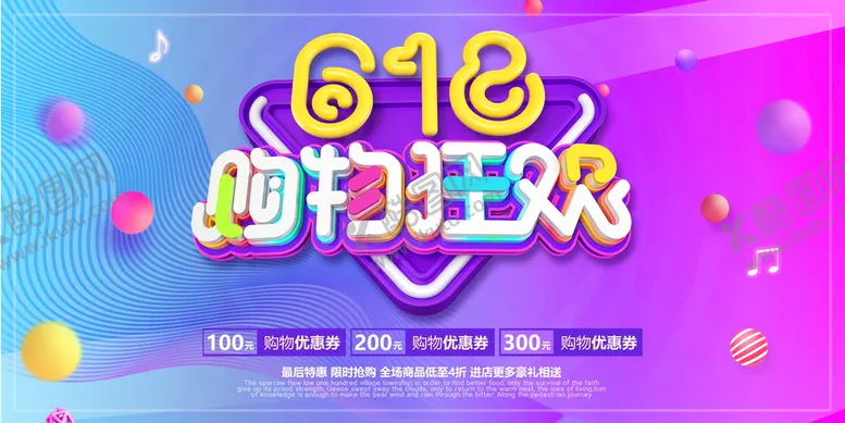 编号：52721910252243245887【酷图网】源文件下载-618狂欢大促海报