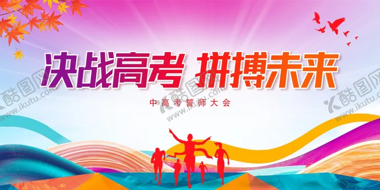 编号：37620006291615166656【酷图网】源文件下载-高考海报