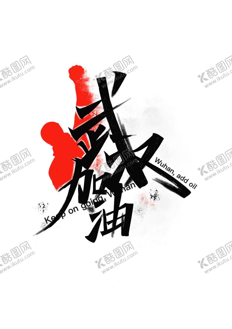 编号：53423210131914539825【酷图网】源文件下载-武汉加油