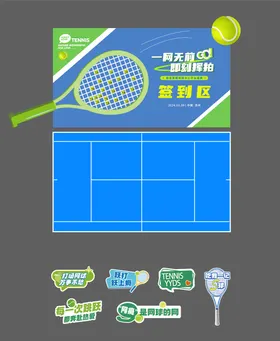 网球馆开业签到区