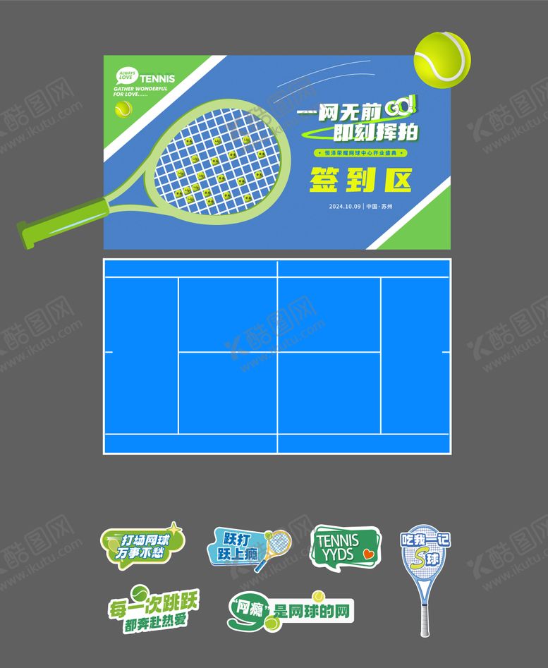 编号：11125711131943184328【酷图网】源文件下载-网球馆开业签到区