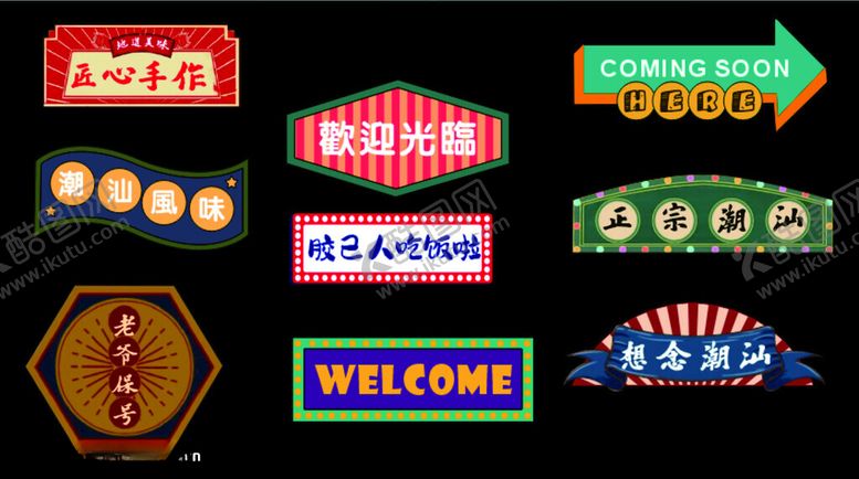 编号：34877402061646276349【酷图网】源文件下载-潮汕特色