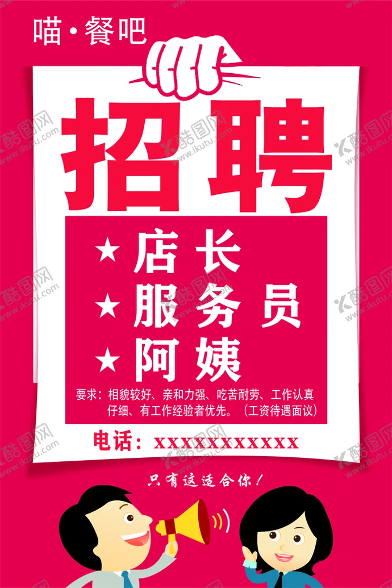 编号：61590311231042568533【酷图网】源文件下载-招聘广告