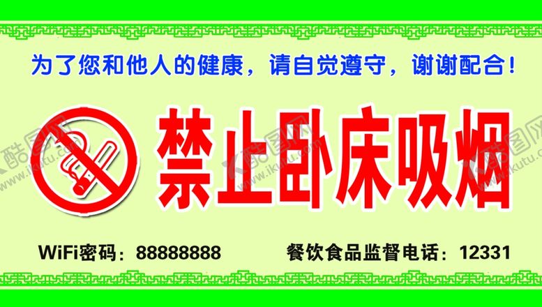 编号：45136009271045216505【酷图网】源文件下载-禁止卧床吸烟