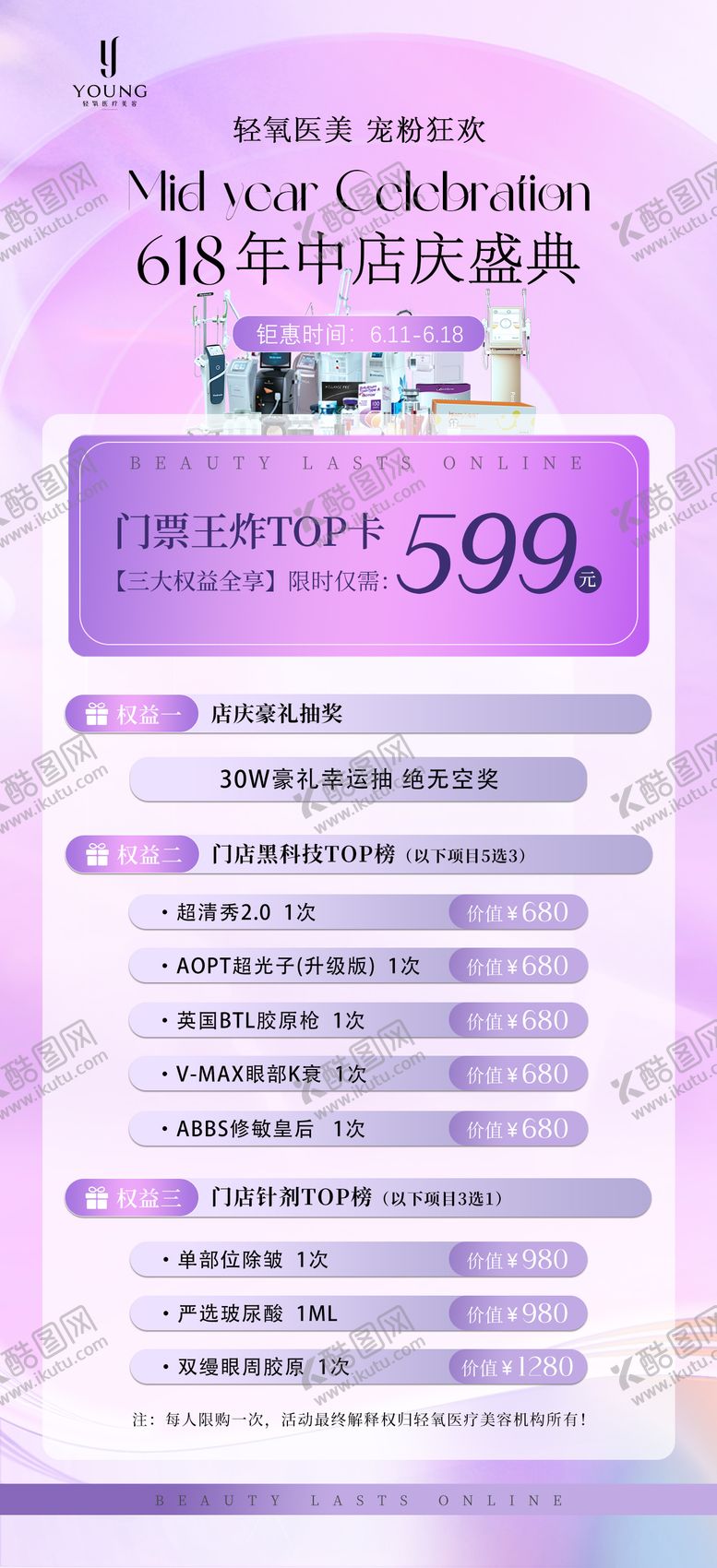 编号：19739806182309563987【酷图网】源文件下载-医疗美容618年中店庆特惠卡项