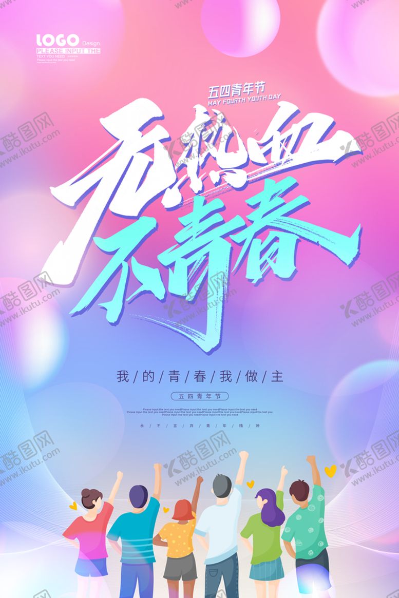 编号：17634509211359073651【酷图网】源文件下载-五四青年节海报