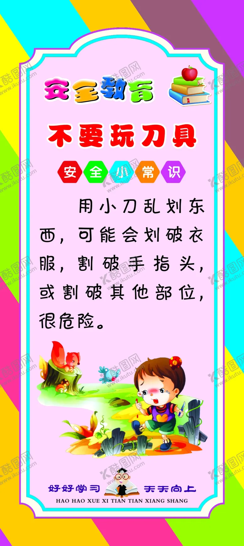 编号：13344904170624192371【酷图网】源文件下载-学校走廊文化安全教育不要玩刀具