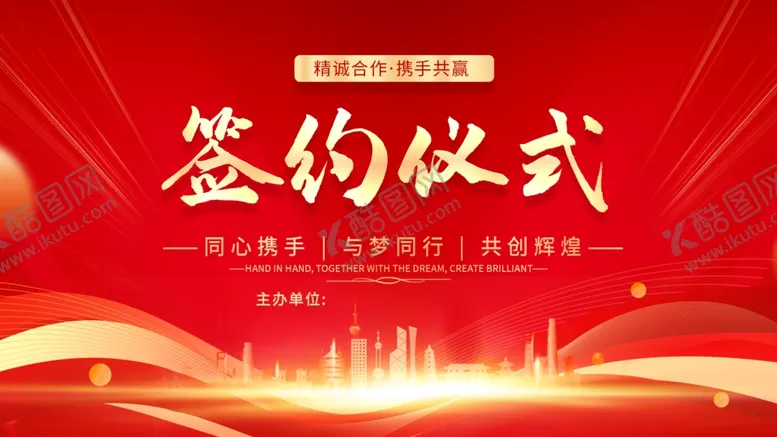 编号：83753102131108433620【酷图网】源文件下载-签约仪式