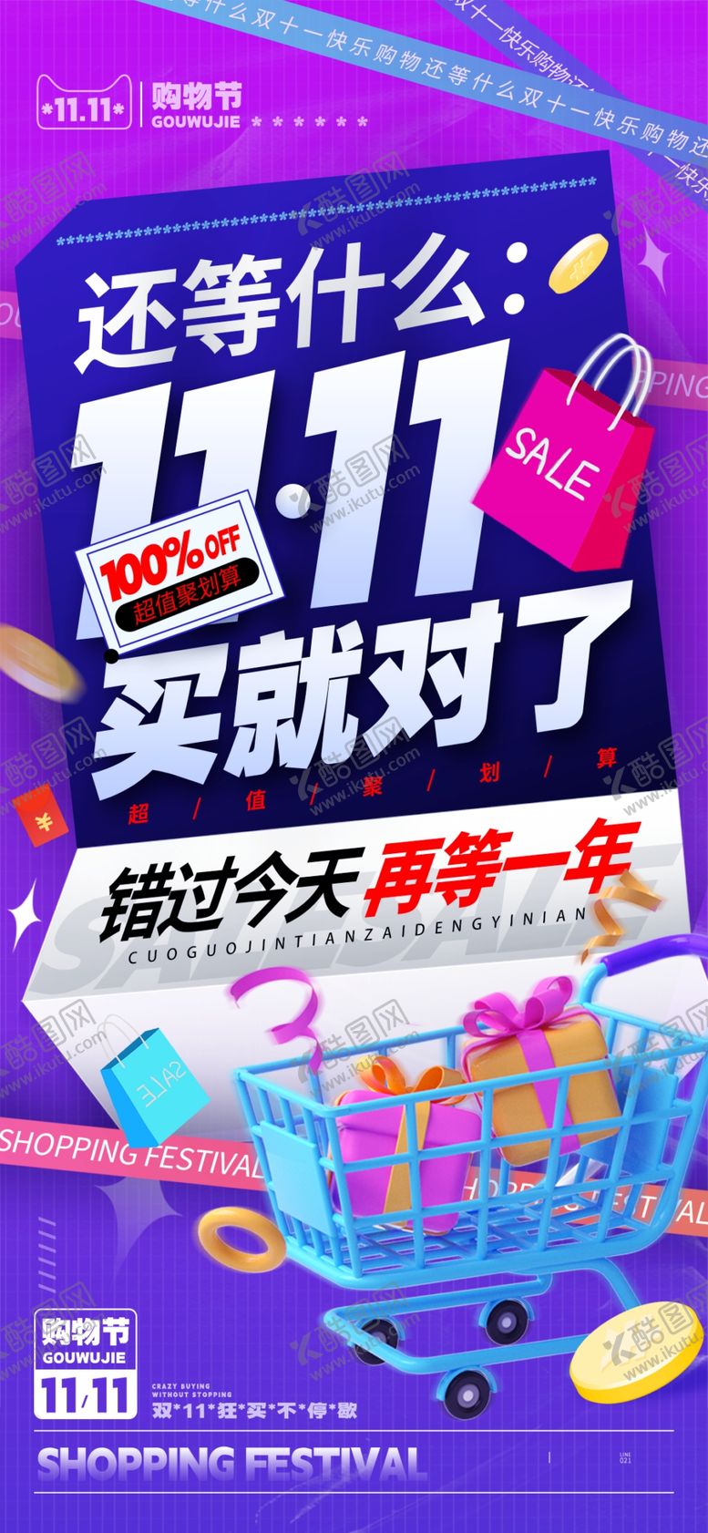 编号：92883511021150478775【酷图网】源文件下载-双十一海报