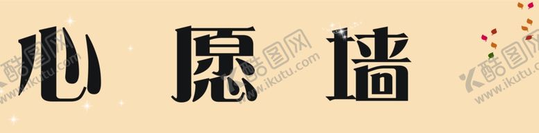 编号：76563909091525504597【酷图网】源文件下载-心愿墙