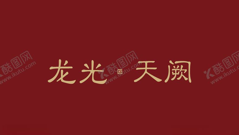 编号：39540109121434345704【酷图网】源文件下载-龙光天阙