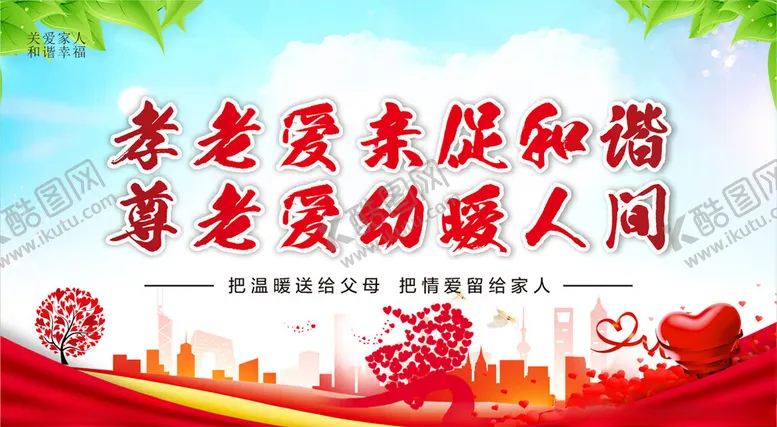 编号：59824002161503301023【酷图网】源文件下载-孝老爱亲
