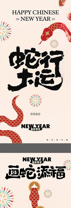蛇年海报