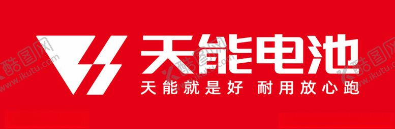 编号：43879702261555445158【酷图网】源文件下载-天能电池