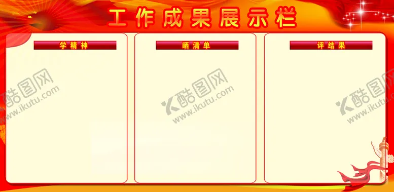 编号：69024109280749283962【酷图网】源文件下载-工作成果展示栏