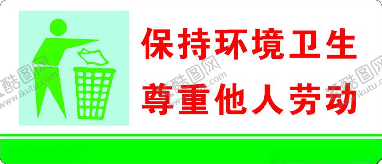 编号：26977112040128049097【酷图网】源文件下载-保持环境卫生