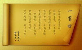 一剪梅复古卷轴宣传海报