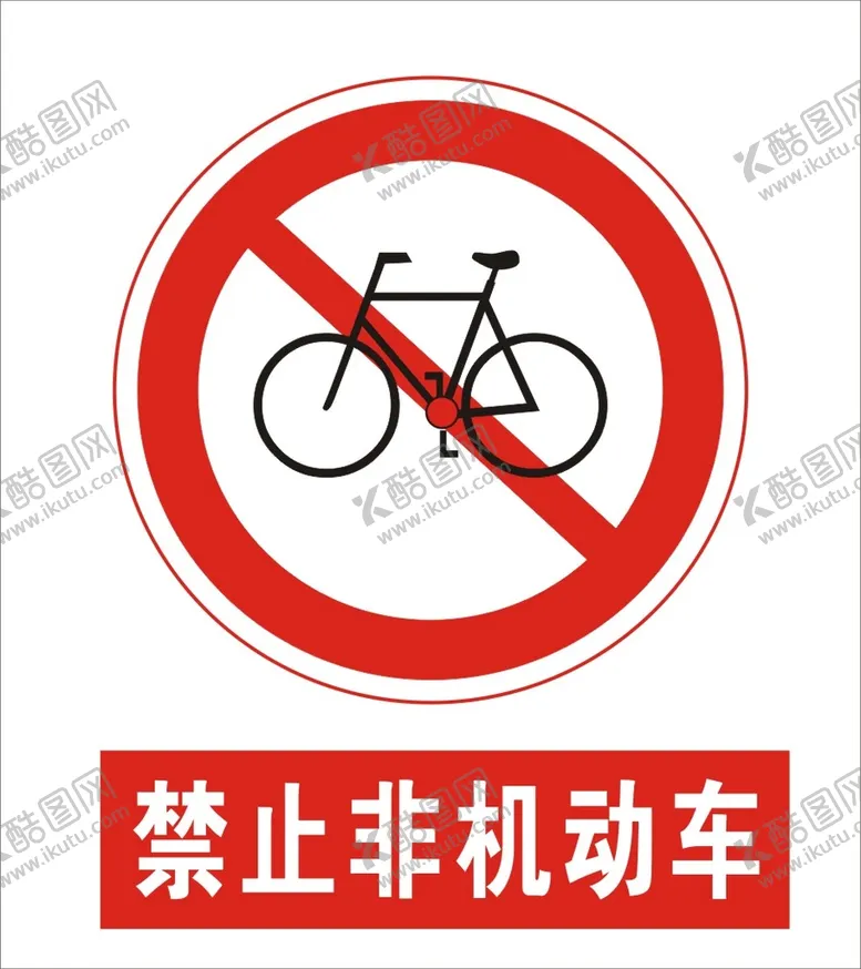 编号：39424001261812028544【酷图网】源文件下载-禁止非机动车建筑禁止图标矢量图
