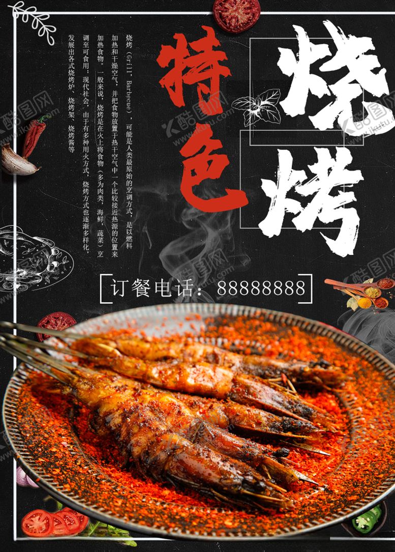 编号：22725009270010027765【酷图网】源文件下载-烧烤海报