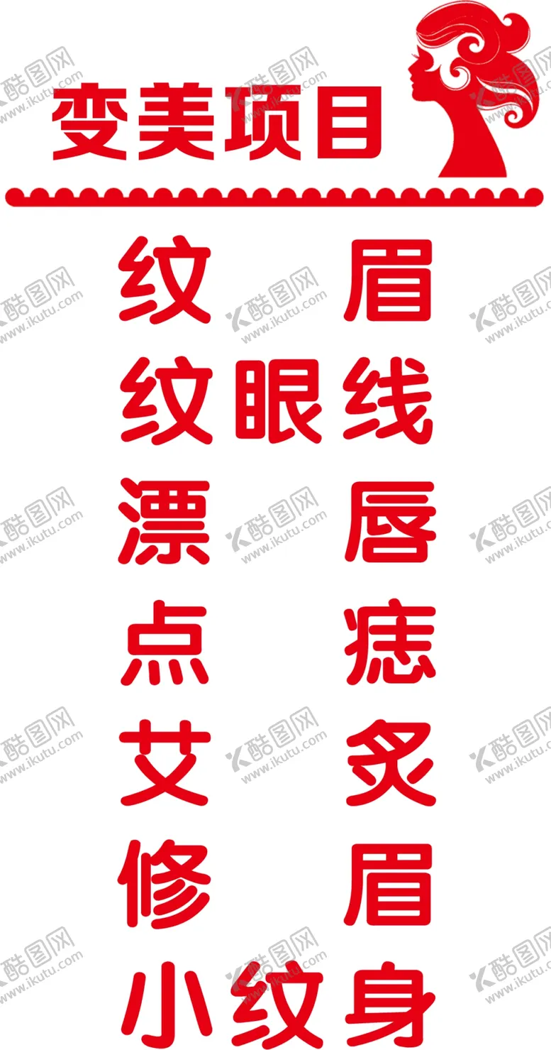 编号：26297705090416206874【酷图网】源文件下载-美容项目广告