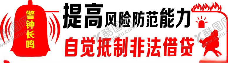 编号：67741710201703555474【酷图网】源文件下载-提高风险防范能力自觉抵制非法