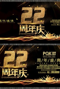 22周年庆海报