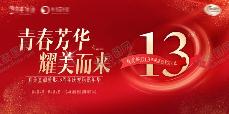 编号：67003104141318367882【酷图网】源文件下载-医美周年庆活动主画面