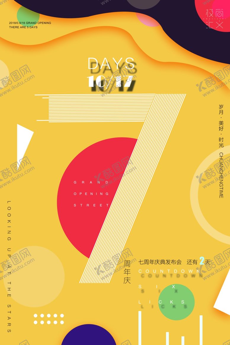 编号：82021610141529027552【酷图网】源文件下载-周年庆海报