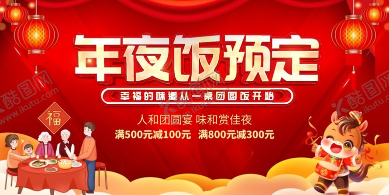 编号：74219604021440303741【酷图网】源文件下载-马年年夜饭预定