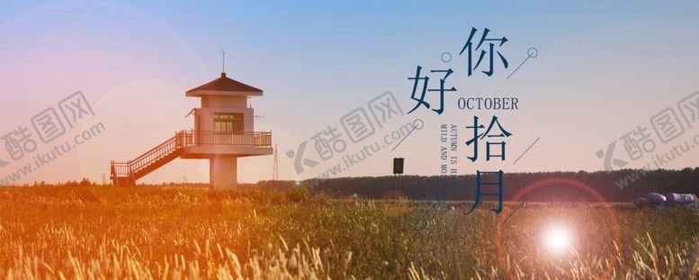 编号：53219010281515426080【酷图网】源文件下载-十月你好