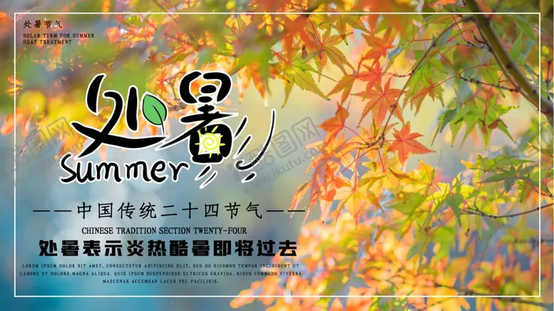 编号：72361205190225426167【酷图网】源文件下载-处暑