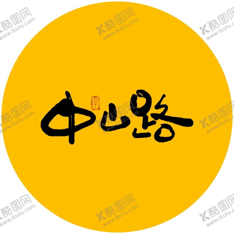 编号：92936304180859082974【酷图网】源文件下载-中山路书法字