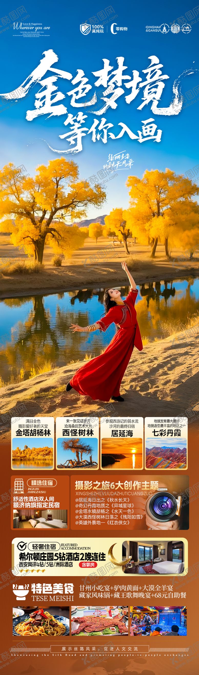 编号：68690208272308497148【酷图网】源文件下载-胡杨林青甘新疆秋季旅游海报西北秋天
