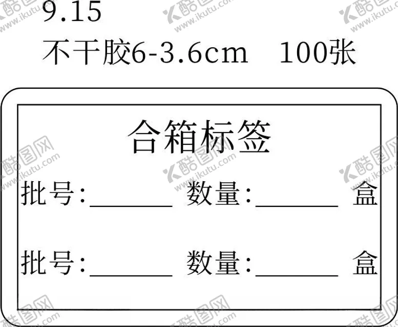 编号：75445612180312216206【酷图网】源文件下载-黑白不干胶