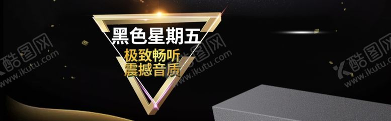 编号：15384510190950072720【酷图网】源文件下载-黑色星期五