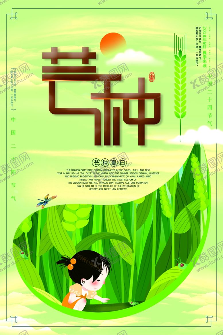 编号：84418907031701038087【酷图网】源文件下载-芒种