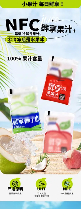 NFC果汁促销电商详情页