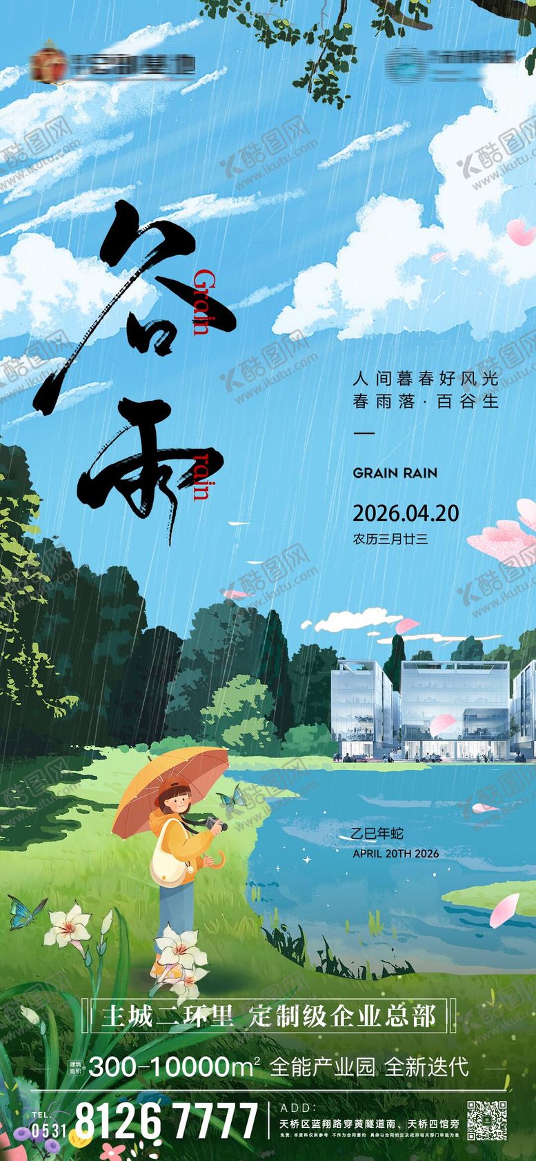 编号：27916604140207041722【酷图网】源文件下载-谷雨海报