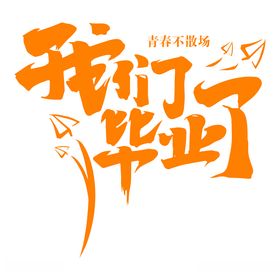 我们毕业了
