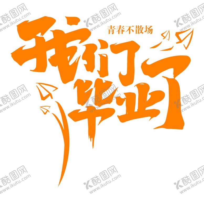 编号：10472705100837551505【酷图网】源文件下载-我们毕业了