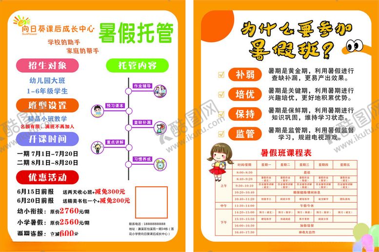 编号：45008204101444594392【酷图网】源文件下载-暑期托管服务信息介绍