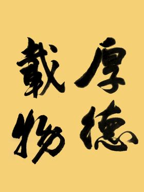 紫气东来圆形书法字画