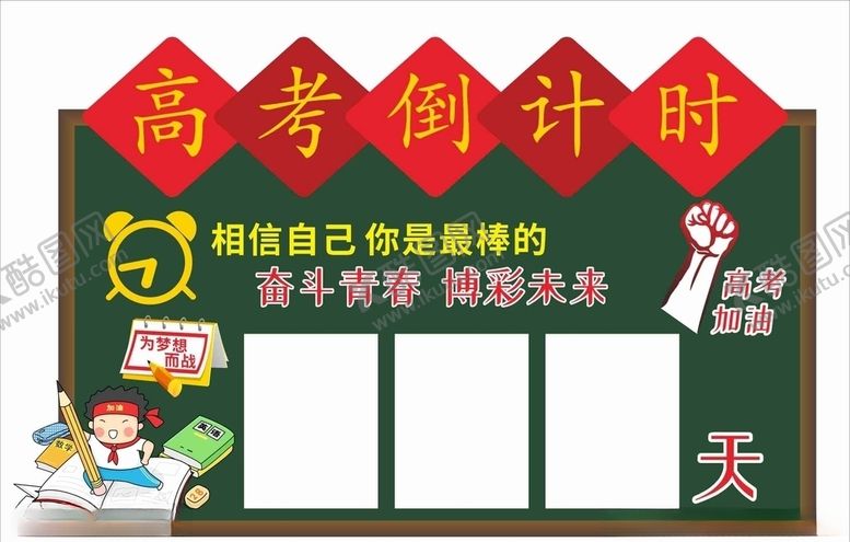 编号：88318605181026404220【酷图网】源文件下载-高考倒计时