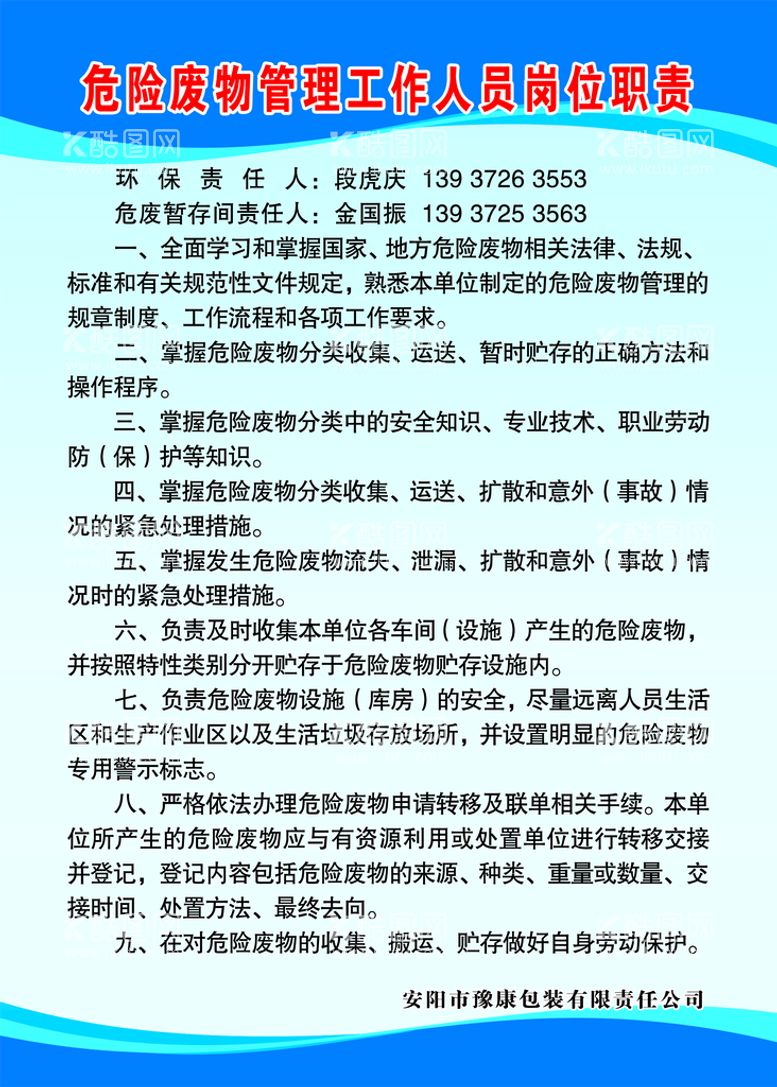 编号：41711111161805143675【酷图网】源文件下载-危险废物管理工作人员岗位职责