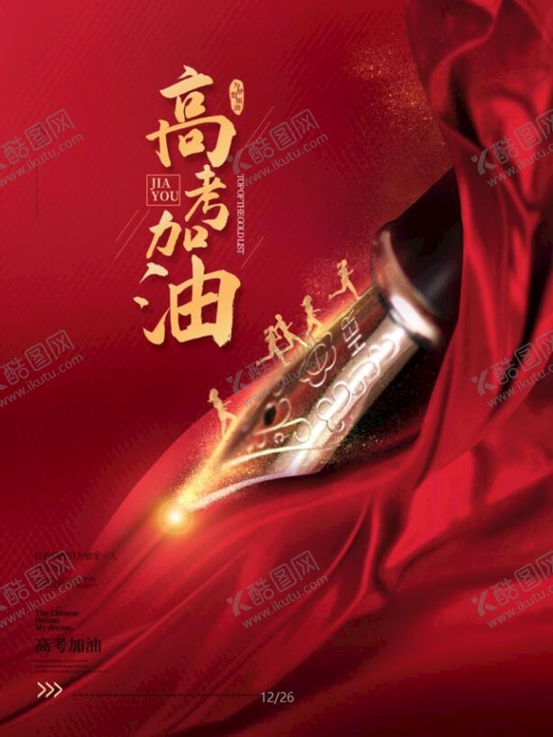 编号：50829409160015483029【酷图网】源文件下载-高考海报新媒体广告超越梦想