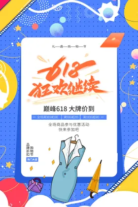618狂欢 祡蓝风格 海报设计618背景