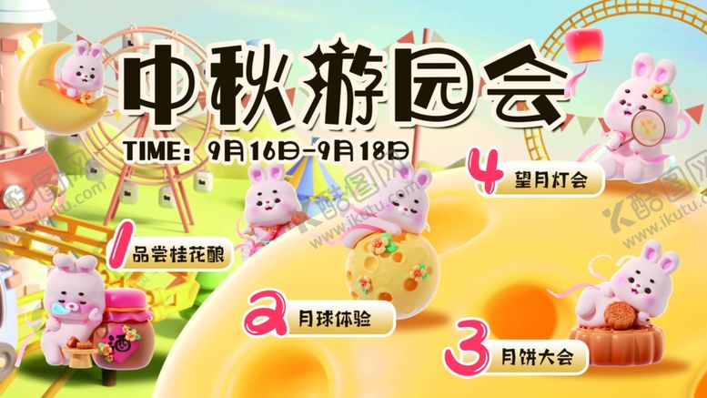 编号：18433301270325064207【酷图网】源文件下载-3D中秋游园会活动展板