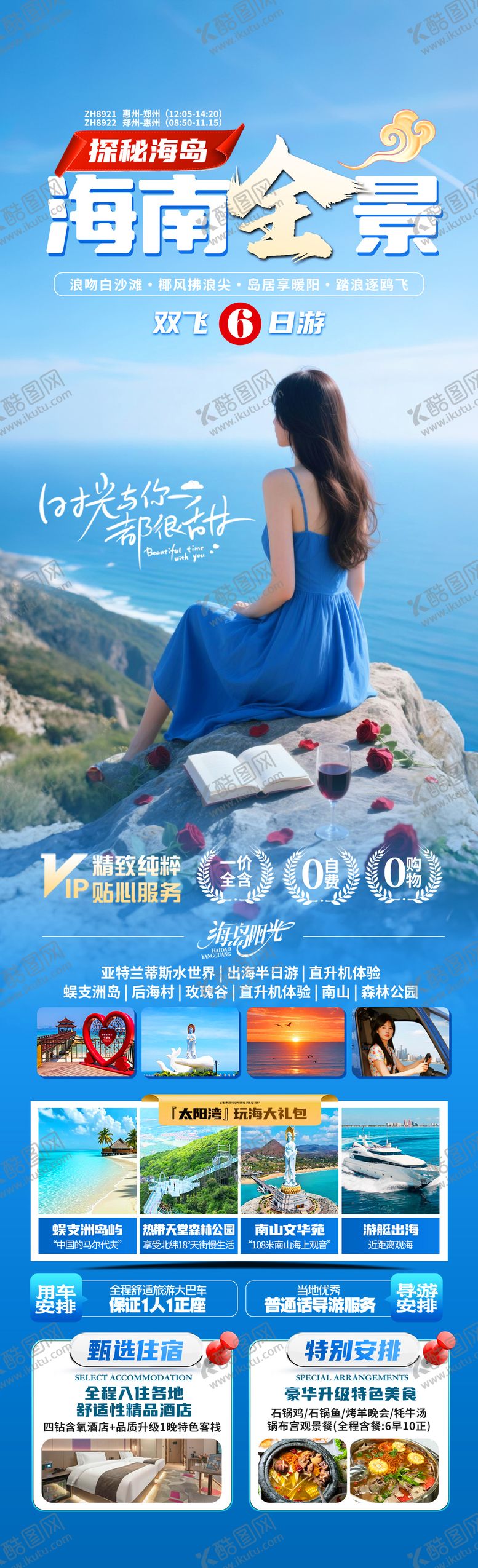 编号：98738104072256501632【酷图网】源文件下载-海南全景旅游海报